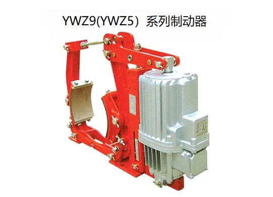 YWZ9(5)系列電力液壓鼓式制動器